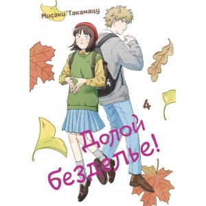 Манга Долой безделье! Том 4