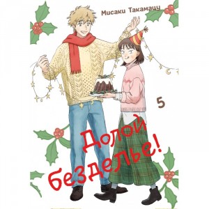 Манга Долой безделье! Том 5
