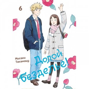Манга Долой безделье! Том 6