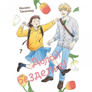 Манга Долой безделье! Том 7