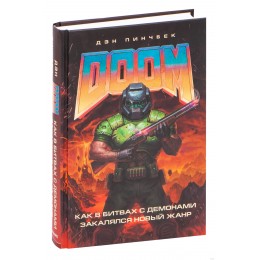 Книга DOOM. Как в битвах с демонами закалялся новый жанр