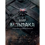 Энциклопедия Мир Ведьмака