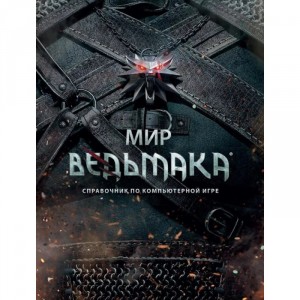 Энциклопедия Мир Ведьмака