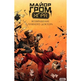 Комикс Майор Гром: Игра. Возвращение Чумного Доктора (лимитированная обложка А)