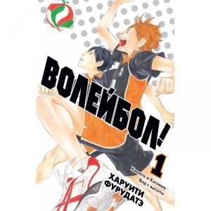 Манга Волейбол! Том 1