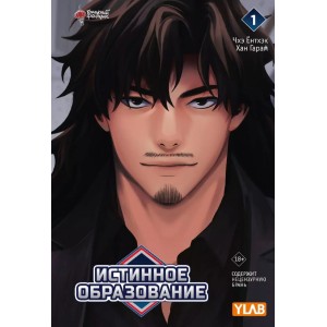 Вебтун Истинное образование. Том 1