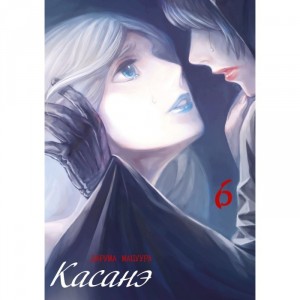 Манга Касанэ. Том 6