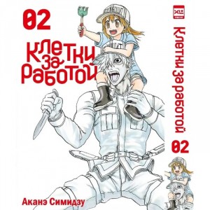 Манга Клетки за работой. Том 2