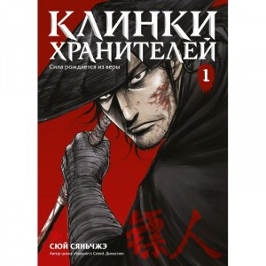 Манга Клинки хранителей. Том 1