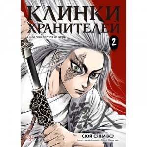 Манга Клинки хранителей. Том 2