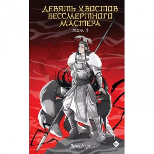 Книга Девять хвостов бессмертного мастера. Том 4