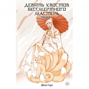 Книга Девять хвостов бессмертного мастера. Том 5