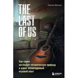 Книга The Last of Us. Как серия исследует человеческую природу и дарит неповторимый игровой опыт