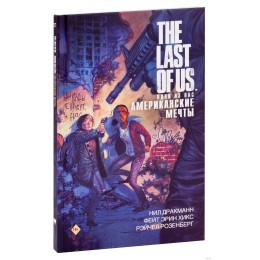 Комикс The Last of Us. Одни из нас. Американские мечты