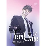 Комикс (вебтун) Ты здесь. Here U Are. Том 3