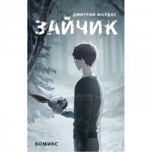 Комикс Зайчик