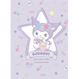 Блокноты Для моих тайн и секретиков Куроми Sanrio