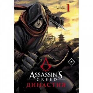 Манга Assassins Creed. Династия. Том 1