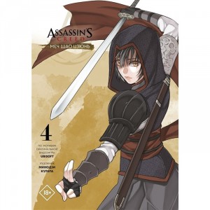 Манга Assassins Creed: Меч Шао Цзюнь. Том 4
