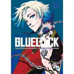 Манга BLUE LOCK: Синяя тюрьма. Книга 10