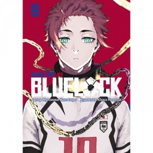 Манга BLUE LOCK: Синяя тюрьма. Книга 9