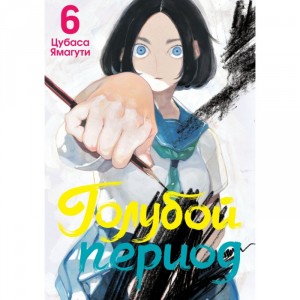 Манга Голубой период. Том 6