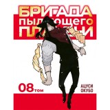 Манга Бригада пылающего пламени. Том 8