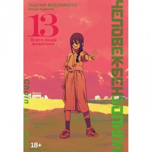Манга Человек-бензопила. Книга 13. Всего лишь животные