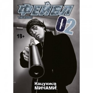 Манга Фейбл. Том 2