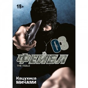 Манга Фейбл. Том 3