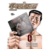 Манга Фейбл. Том 4
