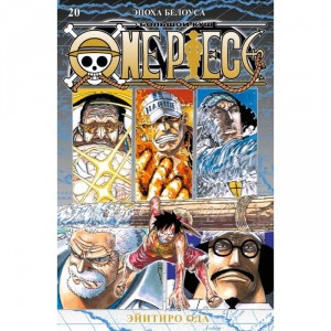 Манга One Piece. Большой куш. Книга 20. Эпоха Белоуса