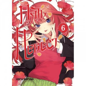 Манга Пять невест. Книга 6