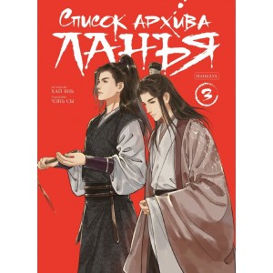 Манга Список архива Ланъя. Том 3