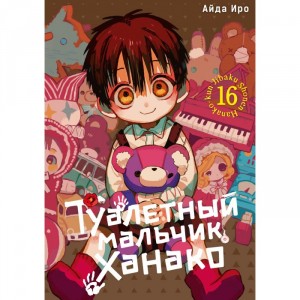 Манга Туалетный мальчик Ханако. Том 16