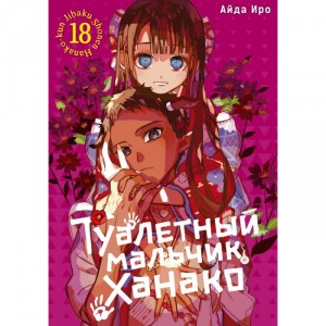 Манга Туалетный мальчик Ханако. Том 18