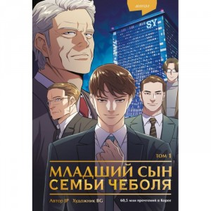 Манхва Младший сын семьи чеболя. Том 1
