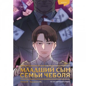 Манхва Младший сын семьи чеболя. Том 2