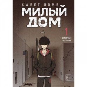 Манхва Милый дом. Sweet Home. Том 1