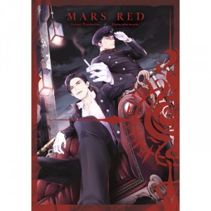 Манга MARS RED: Красный марс. Том 3