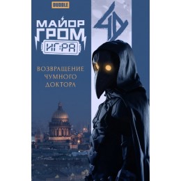 Комикс Майор Гром: Игра. Возвращение Чумного Доктора