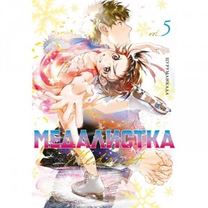 Манга Медалистка. Книга 5