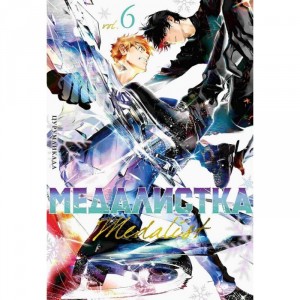 Манга Медалистка. Книга 6