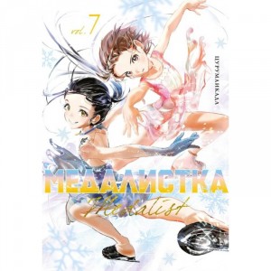 Манга Медалистка. Книга 7