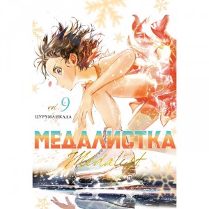 Манга Медалистка. Книга 9