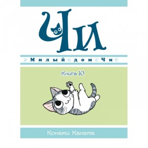 Манга Милый дом Чи. Книга 10