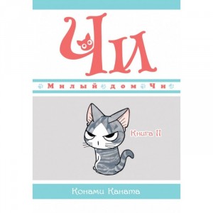 Манга Милый дом Чи. Книга 11