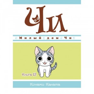 Манга Милый дом Чи. Книга 12
