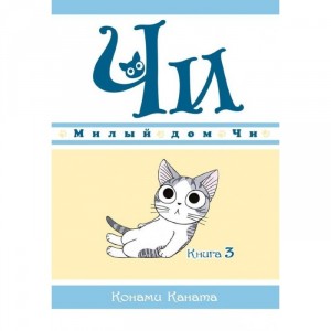 Манга Милый дом Чи. Книга 3