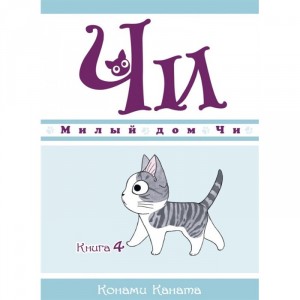 Манга Милый дом Чи. Книга 4